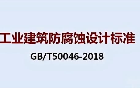 宜阳《工业建筑防腐蚀设计标准》（GB/T50046-2018）
