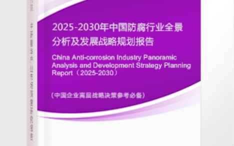 宜阳安特佳防腐为您解读2025防腐行业市场规模及未来趋势分析