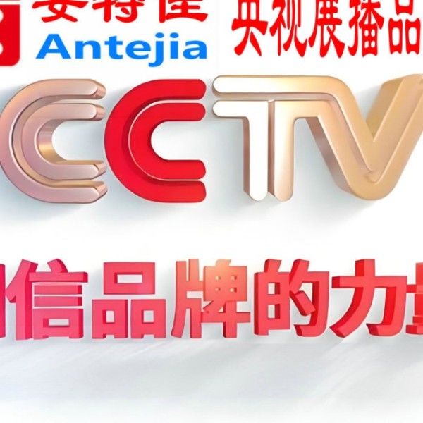 宜阳喜邦地坪-安特佳防腐涂料荣登CCTV央视展播